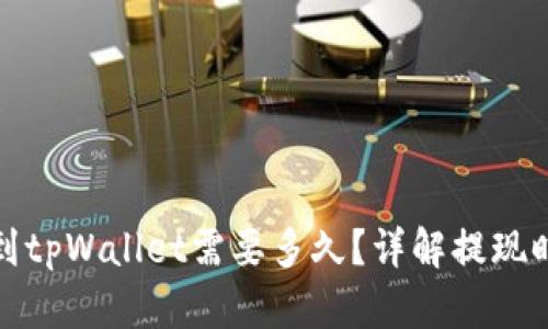 欧以提现到tpWallet需要多久?详解提现时间与流程