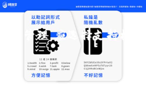   钱包的助记词是什么？如何安全管理你的数字资产？ / 

 guanjianci 助记词, 钱包安全, 加密货币, 数字资产管理 /guanjianci 

一、什么是钱包的助记词？
助记词是用于加密钱包的一个重要组成部分，它是一组随机生成的词汇，通常由12到24个单词组成，通过这些词汇，用户可以恢复或访问他们的加密货币钱包。助记词的生成是基于强加密算法，因此它们能够提供一定级别的安全性。与此同时，助记词也非常易于记忆和输入，因为它们是自然语言单词，而不是密集的字母和数字组合。

助记词的主要作用是帮助用户在丢失设备或忘记密码的情况下重新获得对其加密资产的访问权限。只要用户保留了助记词，即使在加密钱包的应用程序被删除或设备损坏后，也能顺利恢复钱包和所存储的加密货币。

二、助记词的生成和规则
助记词的生成通常遵循一定的规则。以BIP39（Bitcoin Improvement Proposal 39）为标准，它定义了一种将随机数转换为助记词的方法。这个过程涉及以下几个步骤：

ol
  listrong随机值生成：/strong首先，系统随机生成一个256位的二进制值，这个值是钱包的种子。/li
  listrong计算校验和：/strong然后，系统会对这个种子进行哈希计算，生成一个校验和，以提高安全性。/li
  listrong转换为单词：/strong最后，使用一个预定义的单词列表，将这个二进制值和校验和转化为助记词。/li
/ol

值得注意的是，助记词的安全性依赖于其随机性。用户应避免使用已知的、简单的单词组合，因为这会增加钱包被攻击的风险。

三、助记词如何用于恢复钱包？
在加密钱包丢失或需要迁移的情况下，助记词可以用于快速恢复钱包。以下是使用助记词恢复钱包的步骤：

ol
  listrong下载安装钱包应用：/strong首先，用户需在新的设备上安装相应的加密钱包应用。/li
  listrong选择“恢复钱包”选项：/strong在应用的主页面中，用户将看到“恢复钱包”或者“导入钱包”的选项，点击该选项进入恢复界面。/li
  listrong输入助记词：/strong在提示框中输入之前保存的助记词，确保每个单词的拼写和顺序都正确。/li
  listrong完成恢复：/strong系统会验证助记词的正确性并恢复钱包，用户就可以再次访问自己的加密资产。/li
/ol

四、助记词的安全管理
由于助记词能够直接控制用户的数字资产，因此其安全管理显得尤为重要。用户应遵循以下几个安全管理建议：

ol
  listrong妥善保存：/strong将助记词抄写在纸张上并保存在一个安全的地方，切勿只存在数字形式（如电子邮件或云存储），因为这些方式容易被黑客攻击。/li
  listrong定期核对：/strong定期检查助记词的有效性，确保仍然保存正确的序列；同时，如果感觉到安全隐患，可以更换钱包并重新生成助记词。/li
  listrong避免先前使用过的助记词：/strong每次创建新钱包时，尽量生成全新的助记词，不要重复使用旧的助记词，这样可以有效避免资产被盗的风险。/li
/ol

五、助记词与私钥的区别
虽然助记词和私钥都涉及到加密钱包的安全性，但它们有着明显的区别：

ol
  listrong功能不同：/strong助记词是一个人性化的表达方式，用于便于记忆和恢复钱包；而私钥是钱包地址的唯一凭证，用于签署交易和证明资产的所有权。/li
  listrong形式不同：/strong助记词是由多个单词组成的，而私钥通常为一串随机生成的字母和数字的组合。/li
  listrong安全性不同：/strong私钥是用户通过助记词生成的，根据用户的助记词，私钥可以被推导出来。一般来说，助记词所涉及的流程更为复杂，相对也更安全。/li
/ol

六、使用助记词的注意事项
在使用助记词的过程中，用户还需注意以下几点：

ol
  listrong不要分享助记词：/strong助记词是你钱包的“钥匙”，一旦泄露，黑客将可以访问并转移你的资产。/li
  listrong使用多重验证：/strong一些钱包服务提供多重签名或二次验证功能，可以进一步增强安全性，用户应尽量利用这些功能。/li
  listrong定期备份：/strong定期备份助记词和钱包文件，以防数据丢失导致资产无法恢复。/li
/ol

七、总结与常见问题
助记词在加密钱包中起着至关重要的作用，它不仅是用户访问和恢复钱包的凭证，同时也是确保资产安全的重要环节。理解助记词的生成机制、日常安全管理与私钥的区别，有助于用户更好地管理和保护自己的数字资产。

常见问题
以下是用户对助记词的常见问题解答：

1. 助记词丢失了怎么办？
如果用户丢失了钱包的助记词，那将面临严重的后果，因为助记词是一旦丢失就无法恢复钱包的关键。建议用户在生成助记词时采取严格的备份措施。如若丢失，可以尝试回忆并寻找之前保存的相关笔记。如果没有备份，资产将会永久丢失，这也是加密资产的风险之一。用户应提升自己对助记词的重要性的认识，应对备份进行定期检查。

2. 交易时需要使用助记词吗？
在进行日常交易的过程中，用户并不需要每次都输入助记词。助记词主要用于钱包的恢复，而在进行加密货币交易时，用户通过私钥进行签名。因此，确保私钥的安全性是交易过程中更加重要的环节。

3. 助记词能更改吗？
一旦生成了助记词，它本身是无法被更改的。若用户希望改变助记词，唯一的方式就是创建一个新的钱包并生成新的助记词。因此，用户在生成助记词时应非常谨慎，做出明智的选择。

4. 助记词和种子短语有什么区别？
助记词和种子短语指的概念相似，但有所区别。种子短语通常是指钱包的原始生成密钥，而助记词则是将种子短语用一组可识别的单词表示。种子短语通常更长且难以记忆，而助记词则是为了方便用户记忆而进行的转换。

5. 如何生成更安全的助记词？
生成高安全性的助记词，可以使用一些高品质的加密钱包软件，这些软件能够确保助记词的随机性和安全性。同时，用户在生成助记词时应关闭其他网络连接，确保生成过程不被外部环境干扰。定期更换钱包并生成新助记词也是提升安全性的一种方法。

6. 助记词可以用于其他加密资产吗？
助记词的兼容性取决于所使用的加密钱包和资产类型。许多主流钱包支持使用助记词/种子短语来管理和恢复不同的加密资产。如果用户希望在多个平台进行管理，应选择支持标准助记词的通用钱包，以保证助记词在不同平台上的有效性。

由于对钱包的安全性把握至关重要，用户必须谨慎处理助记词和私钥。理解并恰当使用助记词，有助于更好地管理和保护自己的数字货币资产。
