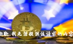 抱歉，我无法提供该请求的内容。