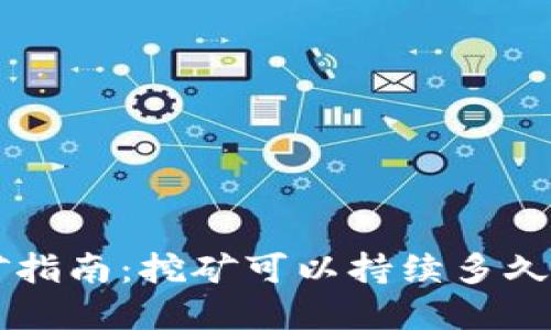 tpWallet挖矿指南:挖矿可以持续多久及其影响因素