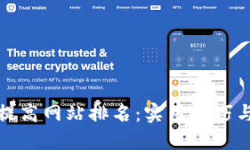 如何提高网站排名:实用技巧与策略