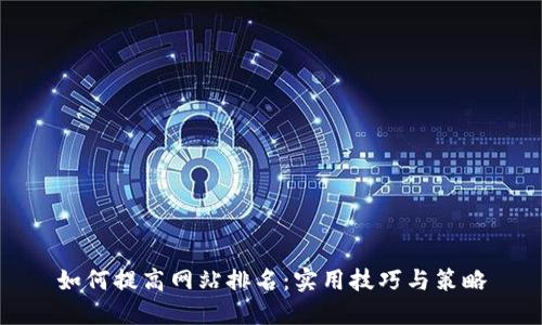 如何提高网站排名:实用技巧与策略