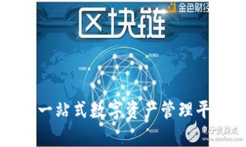 tpWallet官方安卓版:一站式数字资产管理平台,安全便捷轻松掌控