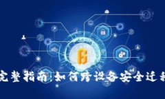 Sia钱包更换电脑的完整指南：如何跨设