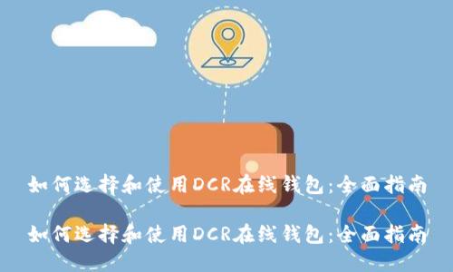 如何选择和使用DCR在线钱包:全面指南
如何选择和使用DCR在线钱包:全面指南