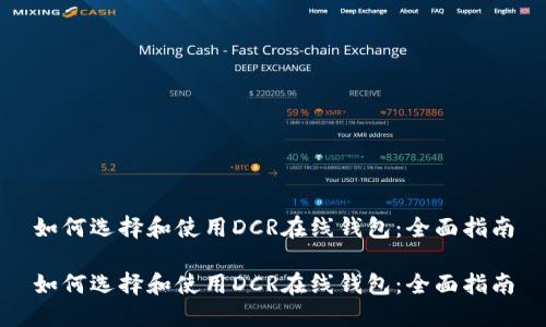 如何选择和使用DCR在线钱包:全面指南
如何选择和使用DCR在线钱包:全面指南
