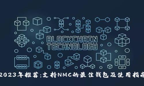 2023年推荐:支持NMC的最佳钱包及使用指南