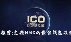 2023年推荐：支持NMC的最佳钱包及使用