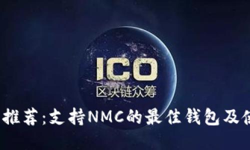 2023年推荐:支持NMC的最佳钱包及使用指南