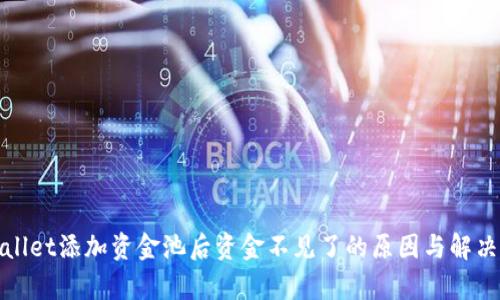 tpWallet添加资金池后资金不见了的原因与解决方案