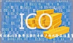 使用非本人手机号注册Pi币账户的风险