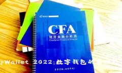 全面解析tpWallet 2022：数字钱包的新功