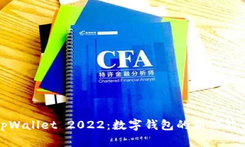 全面解析tpWallet 2022:数字钱包的新功能与未来发展