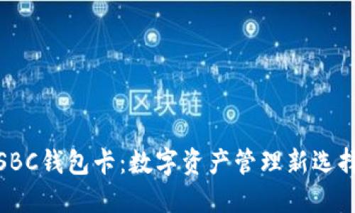 SBC钱包卡:数字资产管理新选择