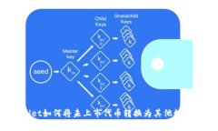 tpWallet如何将未上市代币转换为其他数