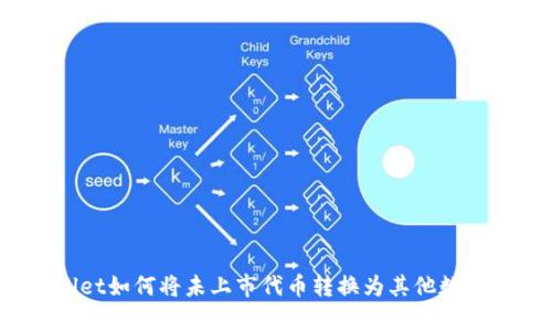 tpWallet如何将未上市代币转换为其他数字资产?