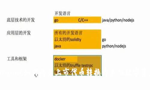 tpWallet如何将未上市代币转换为其他数字资产?