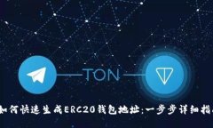   如何快速生成ERC20钱包地址：一步步