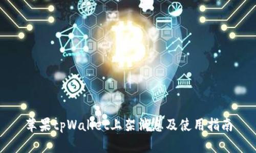 苹果tpWallet上架消息及使用指南