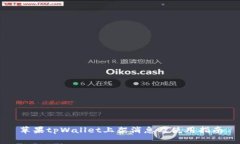 苹果tpWallet上架消息及使用指南