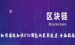 如何有效加快ETH钱包的更新速度：全面