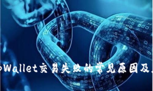 : 解决tpWallet交易失败的常见原因及应对策略