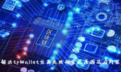 : 解决tpWallet交易失败的常见原因及应