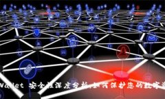 tpWallet 安全性深度分析：如何保护您的
