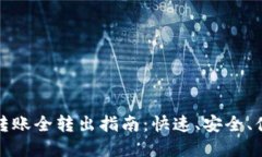tpWallet口令转账全转出指南：快速、安