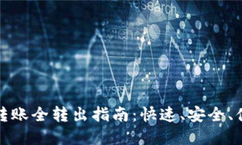 tpWallet口令转账全转出指南:快速、安全、便捷的转账体验