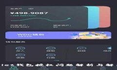 tpWallet钱包授权问题解析与解决方案
