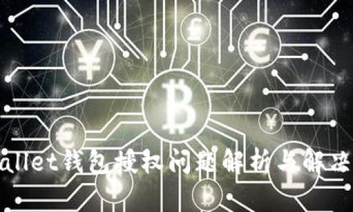 tpWallet钱包授权问题解析与解决方案