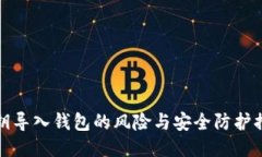 私钥导入钱包的风险与安全防护措施