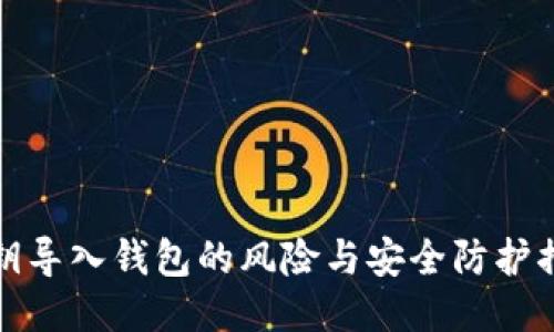 私钥导入钱包的风险与安全防护措施