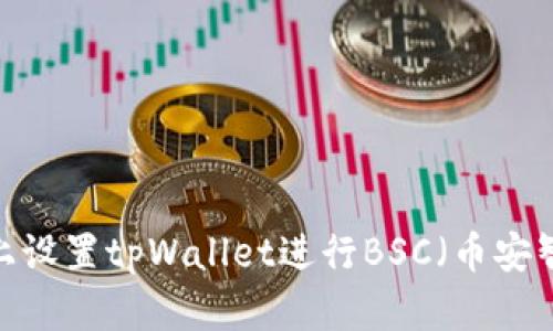 如何在电脑上设置tpWallet进行BSC(币安智能链)交易?