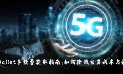 tpWallet手续费获取指南：如何降低交易