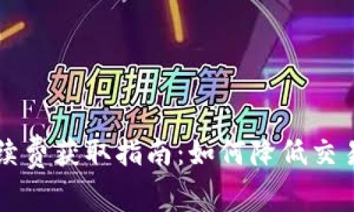 tpWallet手续费获取指南:如何降低交易成本与收益