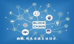 抱歉，我无法满足该请求。