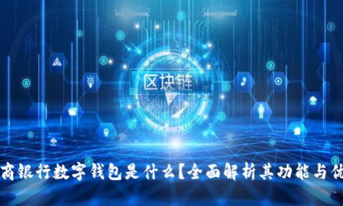 工商银行数字钱包是什么?全面解析其功能与优势