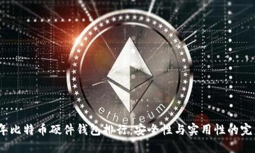 2023年比特币硬件钱包排行:安全性与实用性的完美结合