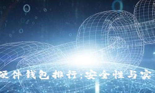 2023年比特币硬件钱包排行:安全性与实用性的完美结合
