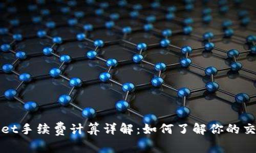 TPWallet手续费计算详解:如何了解你的交易成本