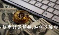 TPWallet手续费计算详解：如何了解你的