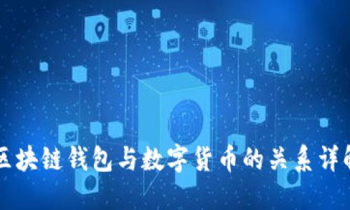 区块链钱包与数字货币的关系详解