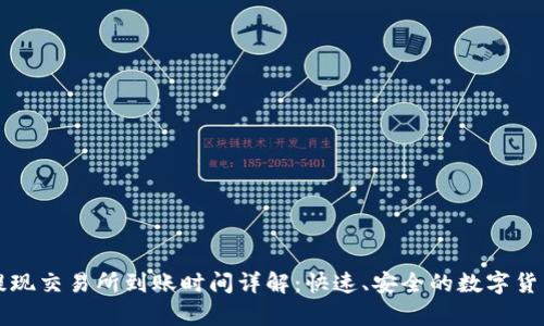 tpWallet提现交易所到账时间详解:快速、安全的数字货币提取流程