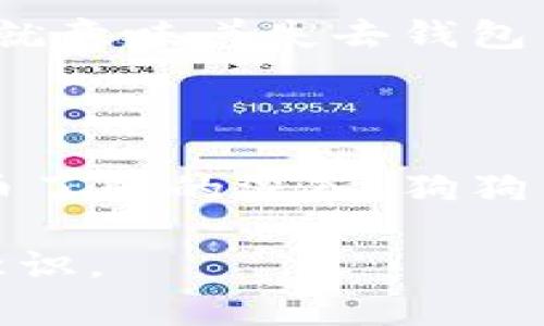 狗狗币（Dogecoin）如何导入到货币钱包？详细操作指南与常见问题解答

狗狗币, 数字钱包, 加密货币, 导入教程/guanjianci

随着加密货币的广泛传播，越来越多的人开始关注狗狗币（Dogecoin），这是一种以小狗为标志的数字货币。最初作为一种玩笑而创建的狗狗币，目前已发展成为一个流行的加密货币，极具投资价值与社区文化。因此，了解如何将狗狗币导入货币钱包，对于投资者和用户来说是必不可少的。在本文中，我们将详细介绍如何将狗狗币导入到货币钱包，并解答一些常见问题。

什么是狗狗币及其钱包？

狗狗币起初是作为一种模仿比特币的数字货币面世，它的名字来源于网络流行文化中的“狗狗”表情包。狗狗币使用一种简单且高效的算法，能够快速完成交易，因此在某些情况下，它比其他主流加密货币更具优势。与许多其他数字货币一样，狗狗币需要存储在一个数字钱包中，供用户管理、接收和发送交易。狗狗币钱包分为在线钱包、桌面钱包和硬件钱包等多种类型，每种钱包都有不同的优缺点。

如何将狗狗币导入货币钱包？

将狗狗币导入货币钱包的流程相对简单，主要步骤包括下载钱包、获取钱包地址、导入狗狗币等。下面是详细的操作指南：

strong1. 选择并下载钱包：/strong根据您的需求选择合适的狗狗币钱包（如官方狗狗币钱包、Exodus、Atomic Wallet等），并根据提供的说明进行下载和安装。通常，官方网站会提供桌面版、移动版和网页版等不同版本。

strong2. 创建新钱包或导入现有钱包：/strong如果您是首次使用钱包，可以选择创建新钱包。系统会引导您设置一个安全的密码，并提供一组助记词，务必要妥善保管这一信息。如果您已有现有钱包，可能需要填写相关信息进行导入。

strong3. 获取狗狗币钱包地址：/strong在钱包界面中，找到“接收”或“收款”的选项，系统会提供一个以字母和数字组成的狗狗币地址。您可以通过复制该地址到剪贴板，或者直接使用二维码进行扫描。

strong4. 将狗狗币转入钱包：/strong使用已有的加密货币交易所（如Binance、Coinbase等），登录您的账户，并找到狗狗币的提现选项。在提现页面，输入您在钱包中获取的狗狗币地址，确认提现金额，然后进行提现操作。提现成功后，狗狗币就会进入您新建或导入的钱包中。

导入狗狗币钱包的注意事项

在导入狗狗币钱包时，用户需要注意一些关键问题，以确保安全和顺利的交易体验：

strong1. 确保钱包的安全性：/strong选择信誉良好的钱包，避免使用不明来源的软件，以免遭遇网络诈骗或信息丢失。

strong2. 备份钱包信息：/strong无论是助记词还是私钥，都需要进行妥善的备份，以防万一钱包丢失或损坏。

strong3. 注意手续费：/strong在提现狗狗币时，用户需关注手续费问题，通常交易所会收取一定费用。

strong4. 验证地址的准确性：/strong在将狗狗币转移到钱包前，一定要仔细核对钱包地址的准确性，地址错误可能会导致资金损失。

可能相关问题及解答

1. 狗狗币的钱包种类有哪些？

狗狗币钱包根据存储方式的不同，可以分为几种主要类型：
- **在线钱包**：通常由交易所提供，用户可以在访问网站后直接进行管理。但这种钱包对于安全性来说，相对较弱，易受到黑客攻击。
- **桌面钱包**：用户在自己的计算机上下载并运行，可对狗狗币进行离线存储，安全性相对更高。
- **移动钱包**：针对移动用户开发的应用程序，提供便捷的交易功能，可随时随地管理狗狗币。
- **硬件钱包**：这是最为安全的一种存储方式，用户的私钥被安全地存储在硬件设备中，几乎不易受到网络攻击。

2. 如何保护我的狗狗币钱包？

保护狗狗币钱包的灵魂在于确保私钥和助记词的安全。首先，不要与他人分享这些信息，并确保在取得安全性良好的环境下进行操作。其次，可以考虑使用多重签名钱包或硬件钱包，以增加安全性。此外，定期更新钱包软件也是保护钱包的重要措施。

3. 为什么我的狗狗币不能及时到账？

狗狗币的转账到账时间通常取决于网络的拥堵情况和所支付的手续费。网络繁忙时，交易可能会被延迟。此外，所有交易都会在区块链上确认，如果确认的速度较慢，资金到账也会显著延迟。建议在进行转账前，查看网络状态并选择合适的手续费。

4. 我可以将狗狗币转换成其他加密货币吗？

是的，许多交易所允许用户将狗狗币转换成其他加密货币。用户只需在交易所中选择“交换”或“兑换”功能，输入您想要兑换的加密货币种类及数量，系统将为您完成交易。注意查看交易所的汇率和相关手续费信息，以避免亏损。

5. 如果私钥丢失，如何找回我的狗狗币？

如果用户丢失了私钥，将无法访问钱包对应的狗狗币，因此重要性不言而喻。在使用钱包软件时，务必妥善备份私钥或助记词，以确保在需要恢复时可以找回钱包。绝大多数情况下，失去私钥就意味着失去钱包中的所有资产，这是加密货币的本质。

6. 狗狗币的未来发展如何？

狗狗币起初是一个小项目，但由于其社区文化和各类活动的推动，发展势头良好。在未来，狗狗币有可能会陆续推出更多的应用场景，例如在电商中的使用和小额支付等。随着人们对加密货币了解的深入，狗狗币或将吸引更多的投资者和跟随者。不过，投资行为仍需谨慎，建议用户对未来走势有充分的调研和判断。

综上所述，将狗狗币导入到货币钱包并进行安全管理是每位投资者的必要技能。希望本文能够帮助广大用户更好地理解狗狗币及其钱包的使用方法，并提升他们在加密货币交易中的安全意识。
