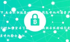 狗狗币（Dogecoin）如何导入到货币钱包