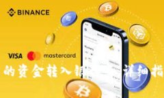如何将数字钱包中的资金转入银行卡：