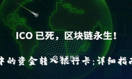如何将数字钱包中的资金转入银行卡:详细指南与常见问题解答