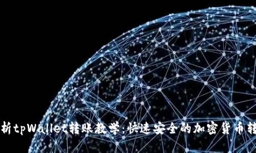 全面解析tpWallet转账教学:快速安全的加密货币转账指南
